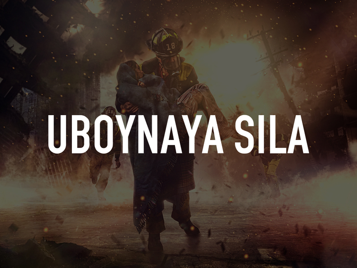 Uboynaya sila