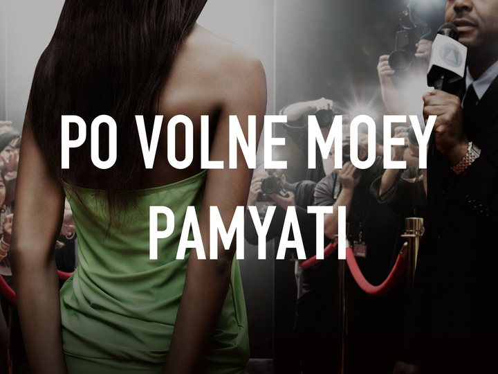 Po volne moey pamyati